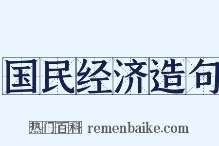 国民经济造句是什么意思的图片